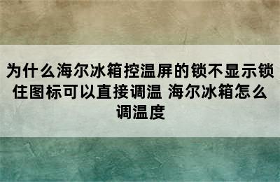 为什么海尔冰箱控温屏的锁不显示锁住图标可以直接调温 海尔冰箱怎么调温度